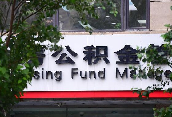 郓城离职代办住房公积金（公积金是代缴的,离职证明哪个打）